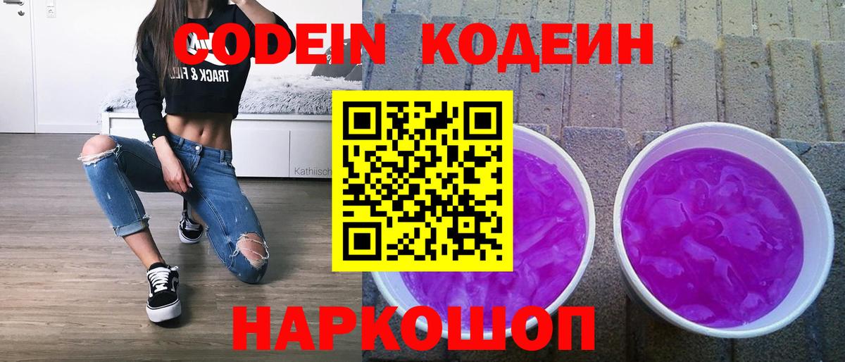 Прохладный  Codein Purple Drank  Кодеин Purple Drank  Вход с VPN 
